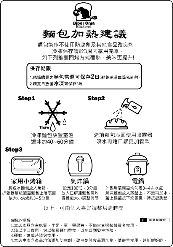 歐麥尼麵包坊 | 加熱建議